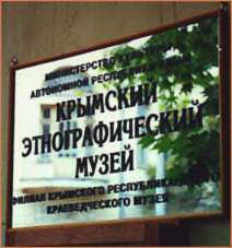Крымский этнографический музей, 11к